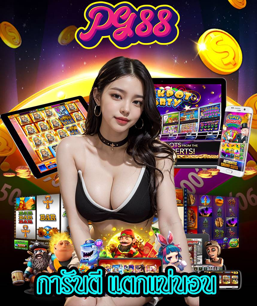 pg88เข้าสู่ระบบ